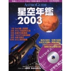 星空年鑑　Ａｓｔｒｏｇｕｉｄｅ　２００３　写真とイラストで見る１年間の星空イベント