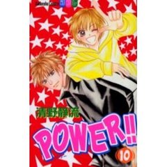 ＰＯＷＥＲ！！　　１０