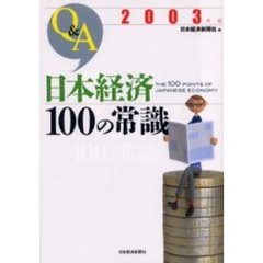 Ｑ＆Ａ日本経済１００の常識　２００３年版