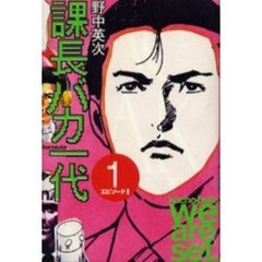 課長バカ一代　　　１