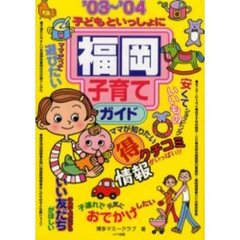 子どもといっしょに福岡子育てガイド　’０３～’０４