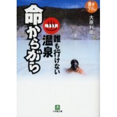 命からがら　誰も行けない温泉