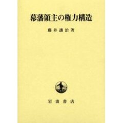 幕藩領主の権力構造