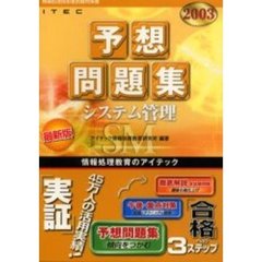 システム管理予想問題集　２００３