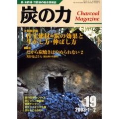 炭の力　炭・木酢液・竹酢液の総合情報誌　２００３・１～２Ｖｏｌ．１９　特別企画住宅建材＝炭の効果と生かし方・伸ばし方