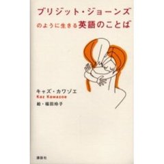 ブリジット・ジョーンズのように生きる英語のことば
