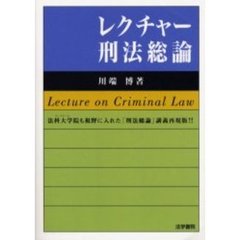 レクチャー刑法総論