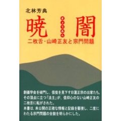 暁闇　二枚舌・山崎正友と宗門問題