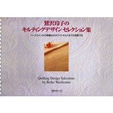 鷲沢玲子のキルティングデザインセレクション集　ベースラインから華麗なるホワイトキルトまでの図案１７０