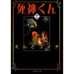 死神くん　７