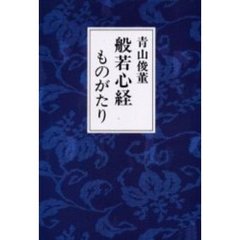 般若心経ものがたり