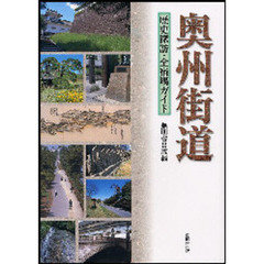 奥州街道　歴史探訪・全宿場ガイド