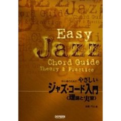 初心者のためのやさしいジャズ・コード入門　理論と実習