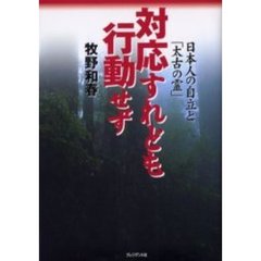 対応すれども行動せず　日本人の自立と「太古の霊」