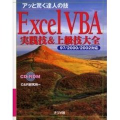 Ｅｘｃｅｌ　ＶＢＡ実践技＆上級技大全　アッと驚く達人の技