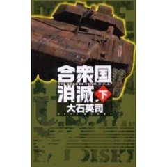 合衆国消滅　下