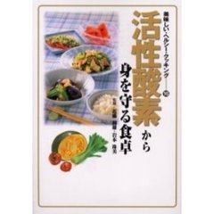 活性酸素から身を守る食卓