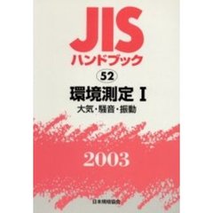 ＪＩＳハンドブック　環境測定　２００３－１　大気・騒音・振動