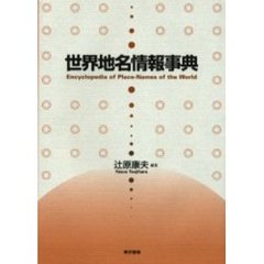 世界地名情報事典