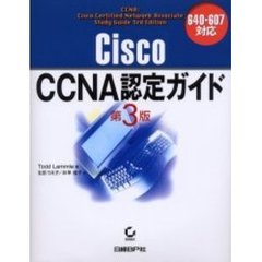 Ｃｉｓｃｏ　ＣＣＮＡ認定ガイド　６４０－６０７対応　第３版