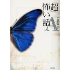 「超」怖い話Ａ