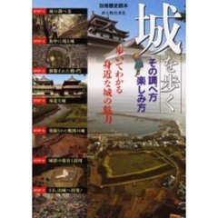 城を歩く　その調べ方・楽しみ方