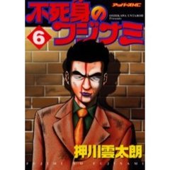 不死身のフジナミ　　　６