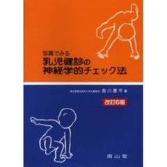 写真でみる乳児健診の神経学的チェック法　改訂６版