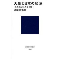 天皇と日本の起源　「飛鳥の大王」の謎を解く