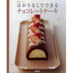 はかりなしでできるチョコレートケーキ