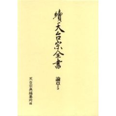 天台宗全書　続論草５　宗要光聚坊　下
