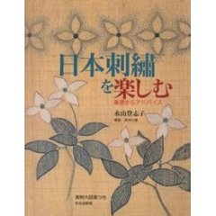日本刺繍を楽しむ　基礎からアドバイス