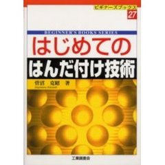 はじめてのはんだ付け技術