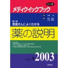 メディクイックブック　２００３年版第１部　患者さんによくわかる薬の説明