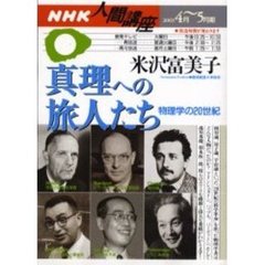 真理への旅人たち　物理学の２０世紀