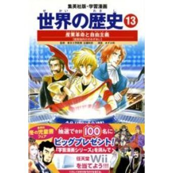 世界の歴史 13 全面新版 産業革命と自由主義 富国強兵の