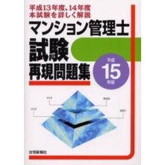 マンション管理士試験再現問題集　平成１５年版