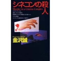 シネコンの殺人