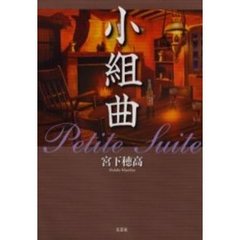 小組曲