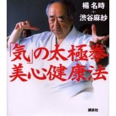 「気」の太極拳美心健康法