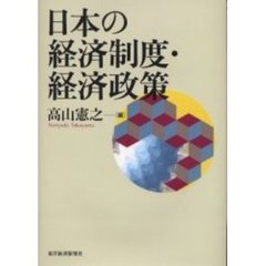 日本の経済制度・経済政策
