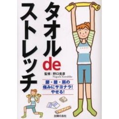 タオルｄｅストレッチ　腰・膝・肩の痛みにサヨナラ！やせる！