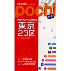 ポチ東京２３区