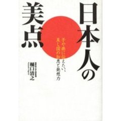 日本人の美点　子や孫に伝えたい、美し国の知恵と発想力
