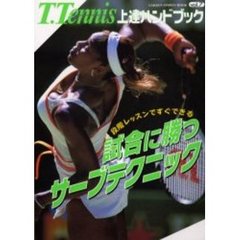 Ｔ．Ｔｅｎｎｉｓ上達ハンドブック　Ｖｏｌ．７　試合に勝つサーブテクニック
