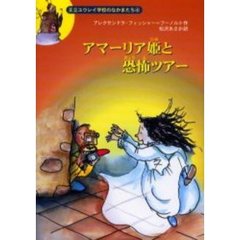 アマーリア姫と恐怖ツアー