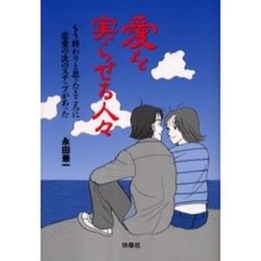愛を実らせる人々　もう終わりと思ったところに恋愛の次のステップがあった