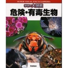 危険・有毒生物