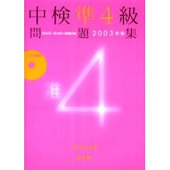 中検準４級問題集　２００３年版