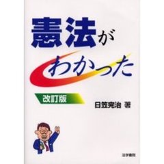 憲法がわかった　改訂版